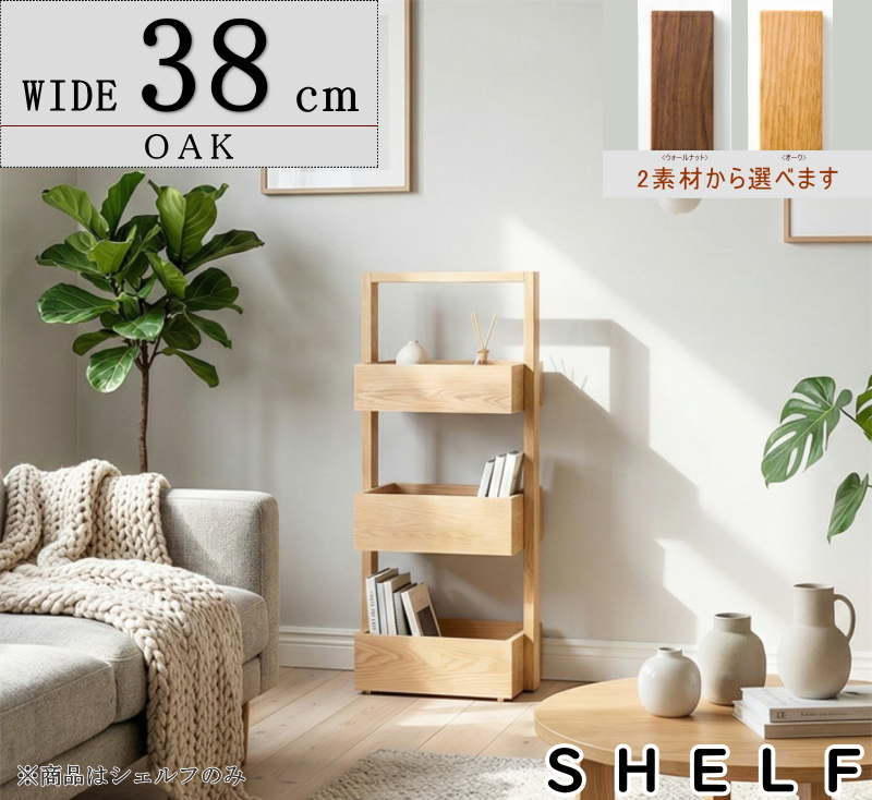 シェルフ キャビネット 3段ボックス 幅38cm シンプル 高品質 セレクト