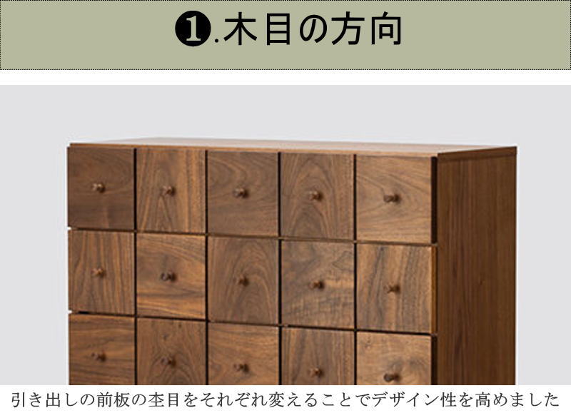 キャビネット 引き出し 開き戸 幅96.5cm 前板 杢目の方向 交互 天然木