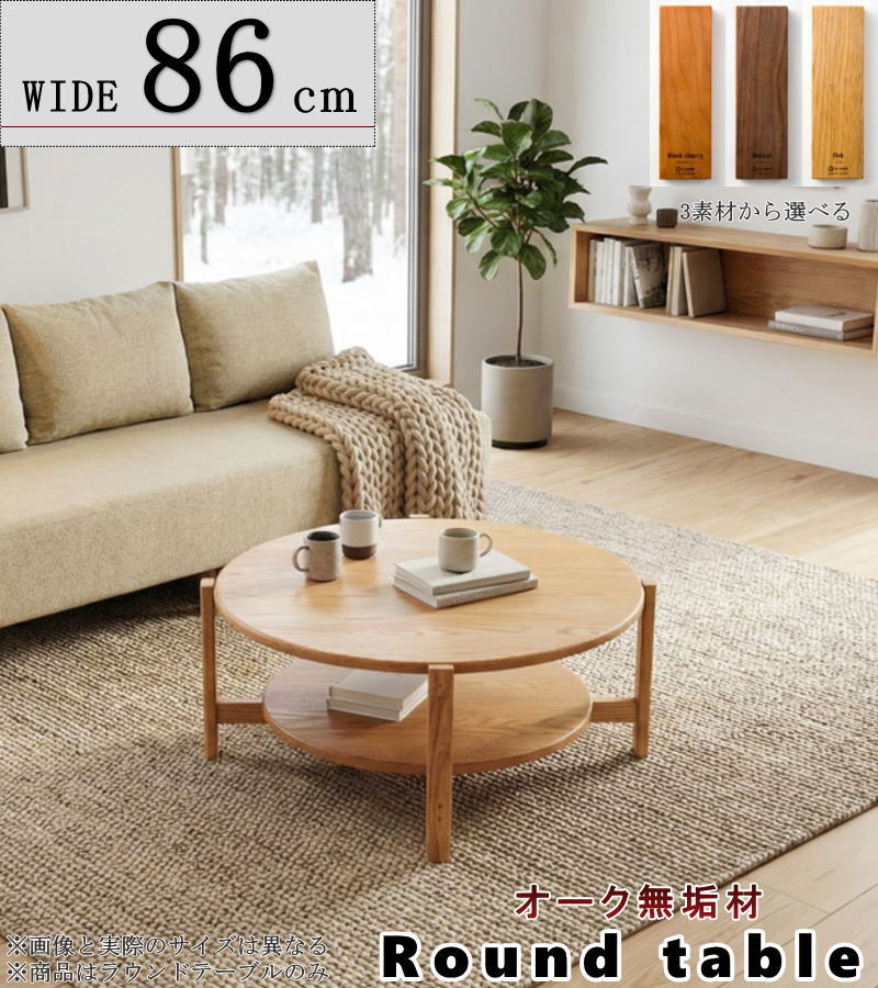 コーヒーテーブル センター ロー ラウンド 座卓 幅86cm 3素材から