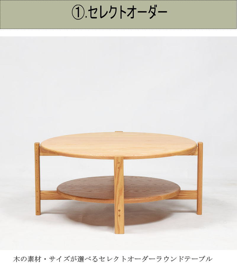 コーヒーテーブル センター ロー ラウンド 座卓 幅86cm 3素材から