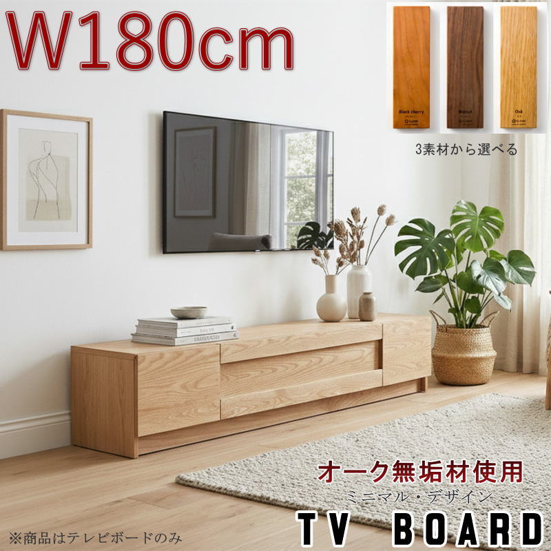 テレビボード TV ロー AV テレビ台 幅180cm 天然木無垢材使用 突板