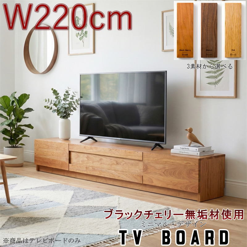 テレビボード TV ロー AV テレビ台 幅220cm 天然木無垢材使用 突板 