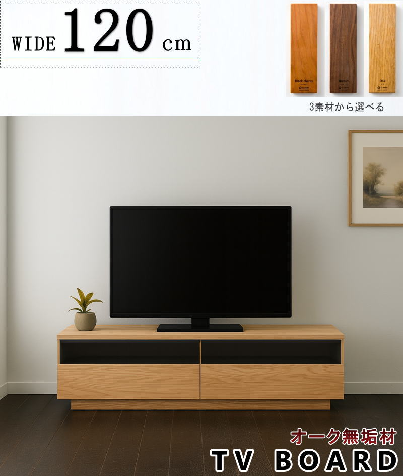 テレビボード TV ロー AV テレビ台 幅120cm 天然木無垢材使用 無駄な