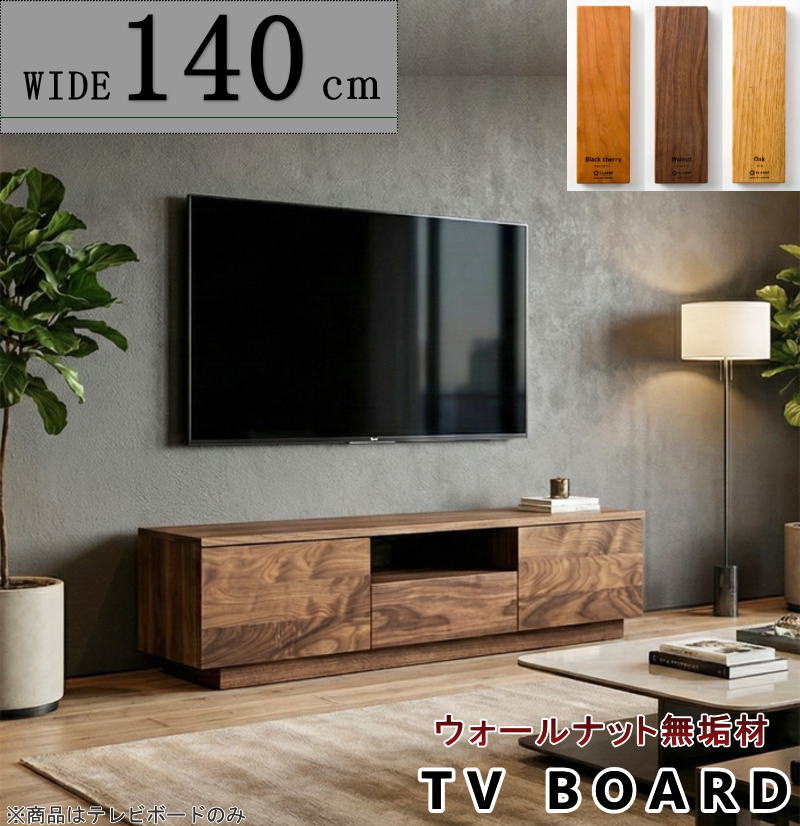 テレビボード TV ロー AV テレビ台 幅140cm 天然木無垢材使用 無駄な