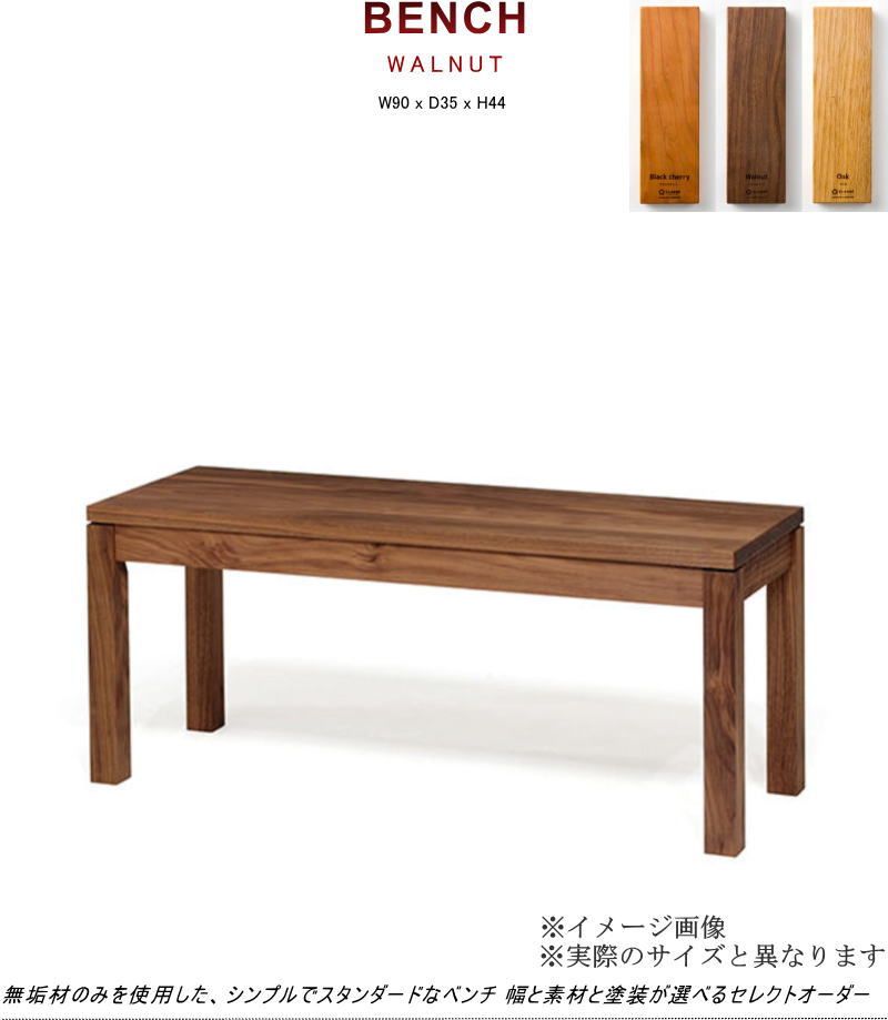 ベンチ ダイニングベンチ 長椅子 幅90cm 天然木無垢材 セレクト