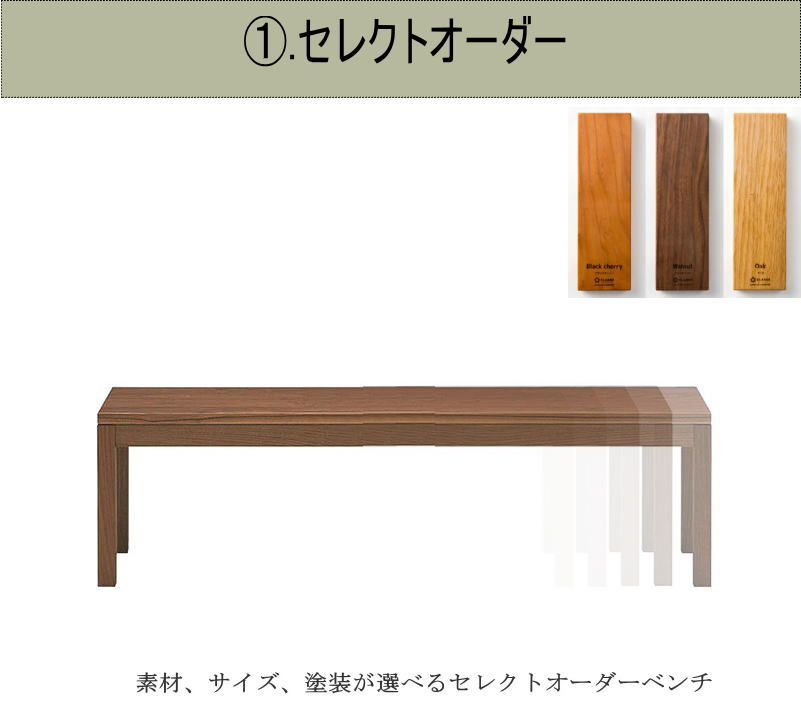 ベンチ ダイニングベンチ 長椅子 幅90cm 天然木無垢材 セレクト