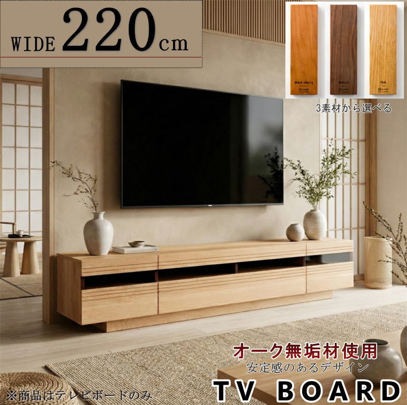 テレビボード TV ロー AV テレビ台 幅220cm 天然木無垢材使用 安定感の