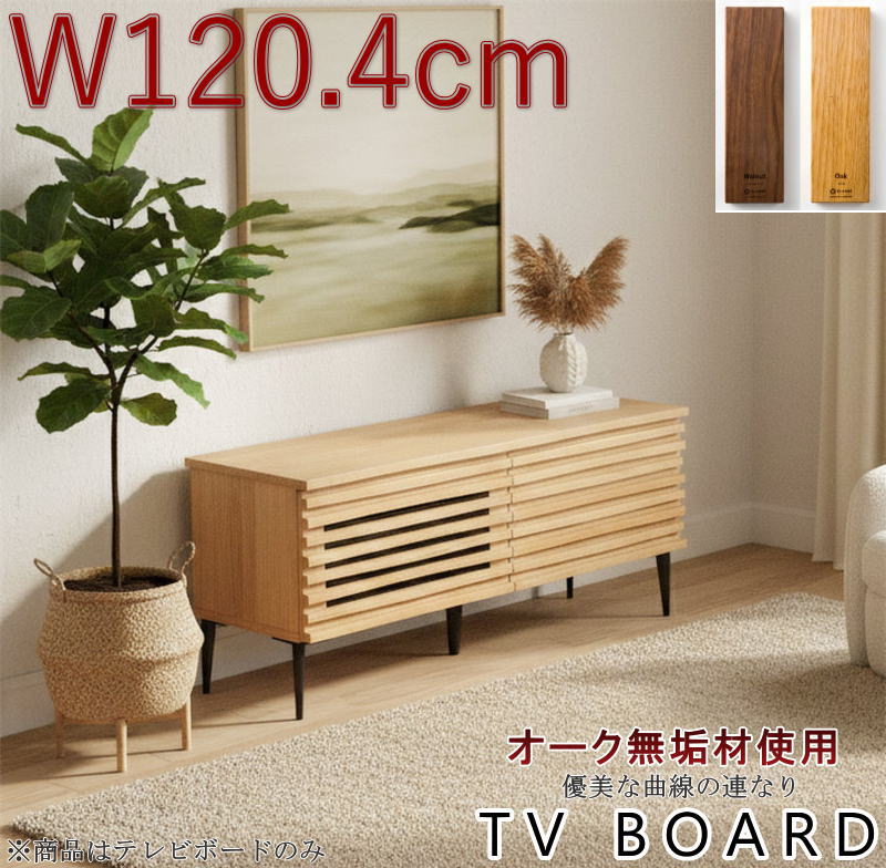 テレビボード TV テレビ台 天然木無垢材使用 波打つ前板 幅120.4cm
