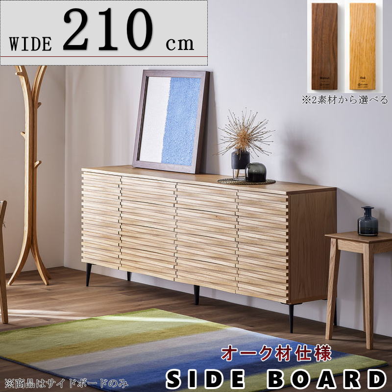 サイドボード キャビネット 天然木無垢材使用 波打つ前板 幅210cm