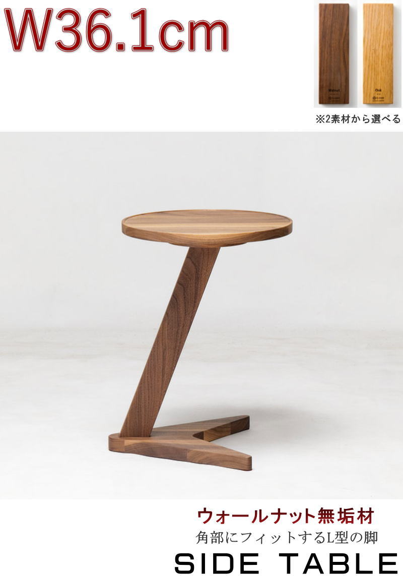 サイドテーブル コーヒー ロー 角部にフィットするL字脚 幅36.1cm 天板
