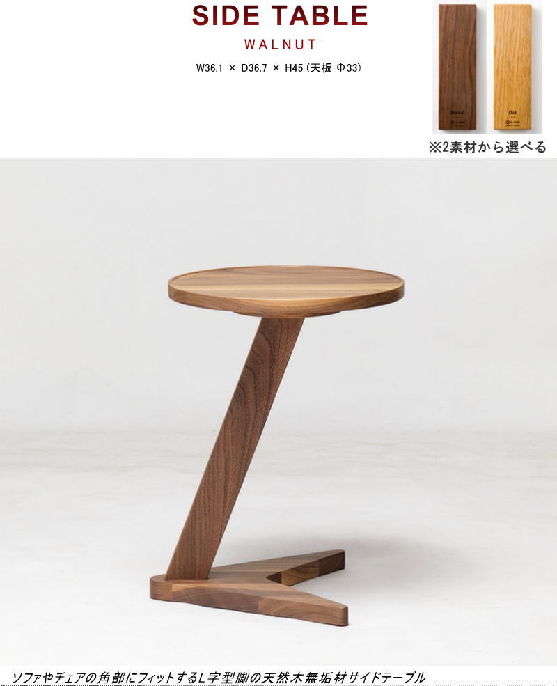 サイドテーブル コーヒー ロー 角部にフィットするL字脚 幅36.1cm 天板