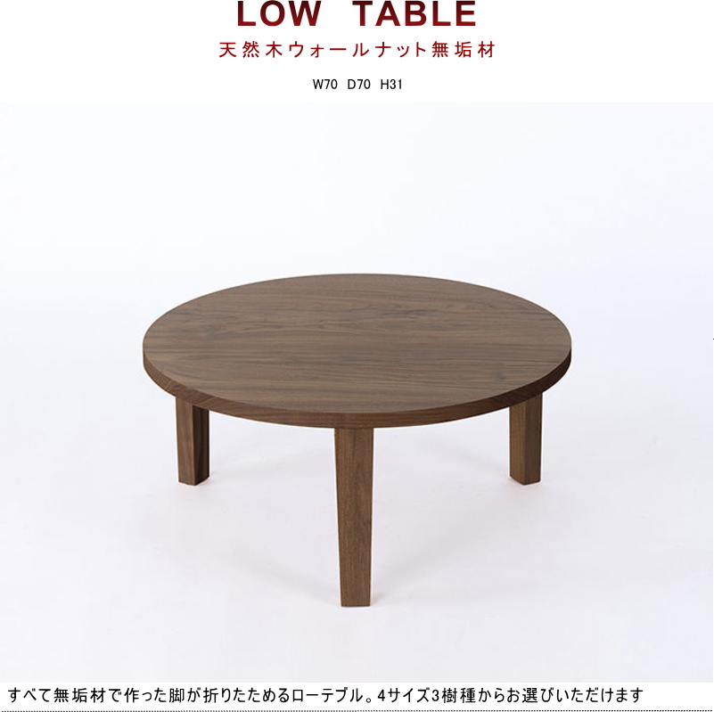 折れ脚座卓 円 ローテーブル ラウンド センター 幅70cm セレクト