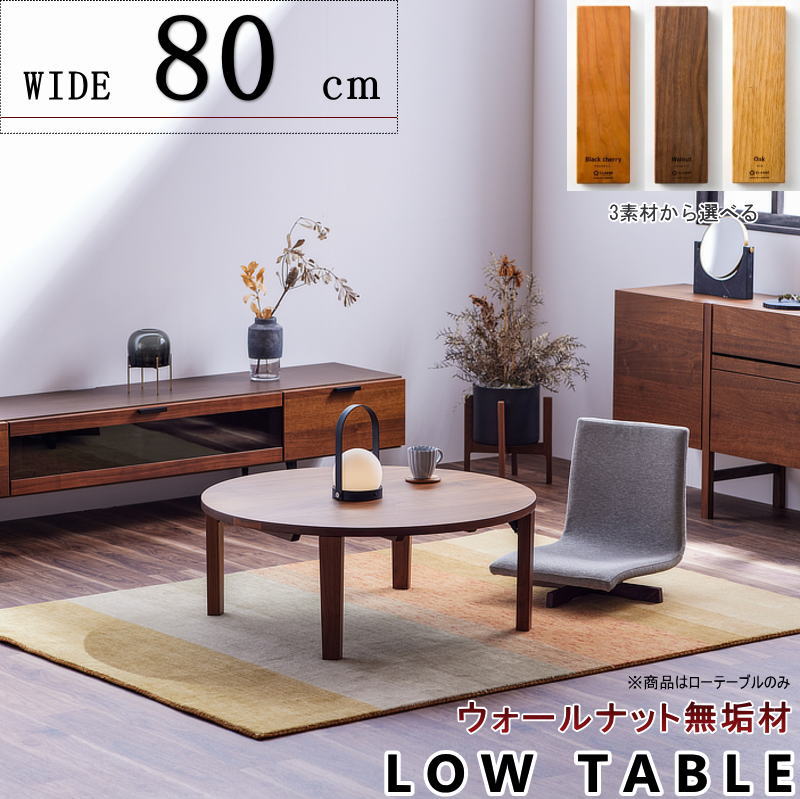 折れ脚座卓 円 ローテーブル ラウンド センター 幅80cm セレクト