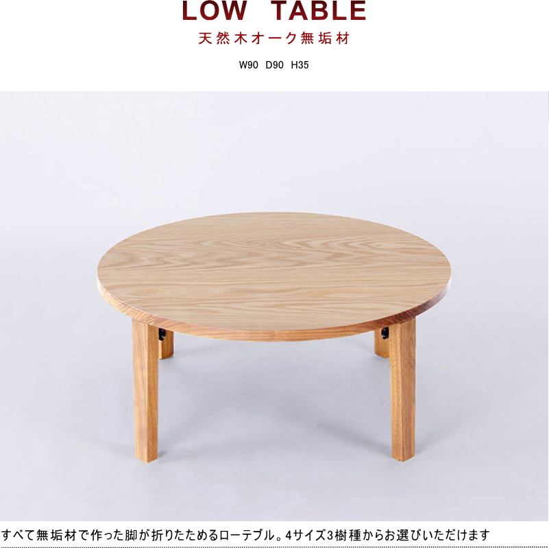 折れ脚座卓 円 ローテーブル ラウンド センター 幅90cm セレクト