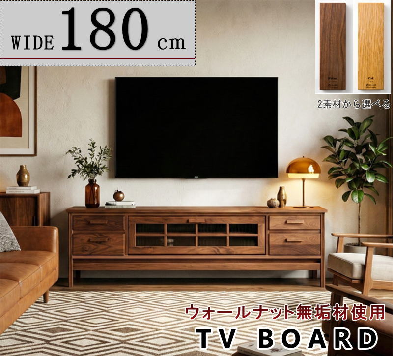 テレビボード TV ロー AV テレビ台 幅180cm 天然木無垢材使用 直線的に