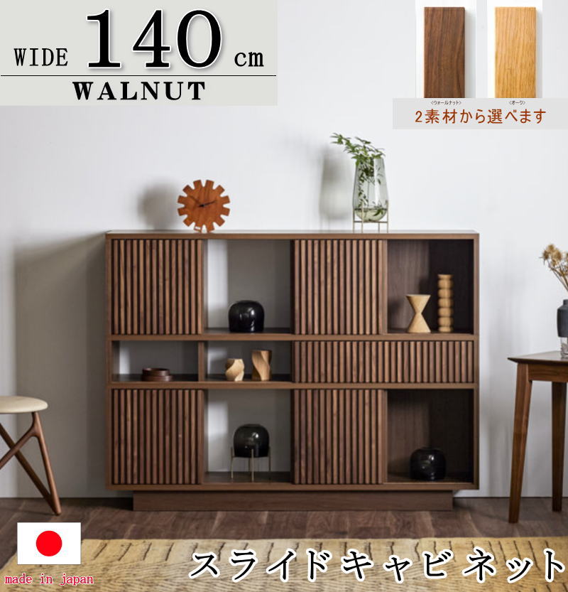 木製スライドドアキャビネット【ジャーナルスタンダード ファニチャー】 スライドキャビネット シェルフ スライド扉 幅140cm 天然木無垢材使用