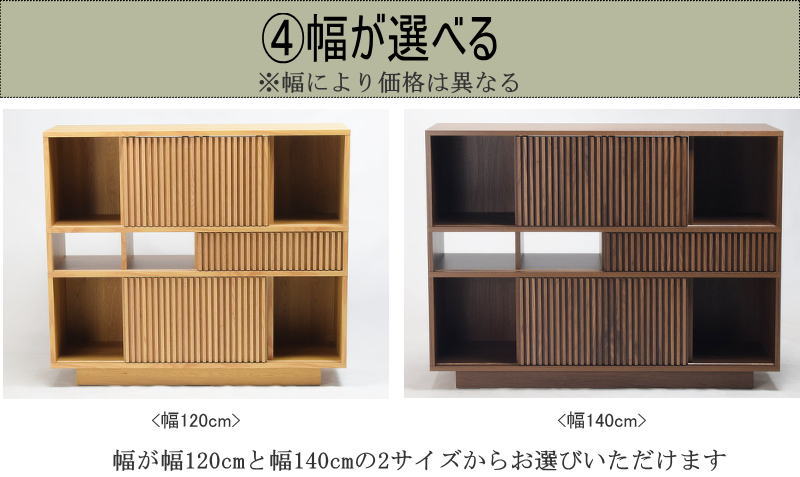 スライドキャビネット シェルフ スライド扉 幅140cm 天然木無垢材使用