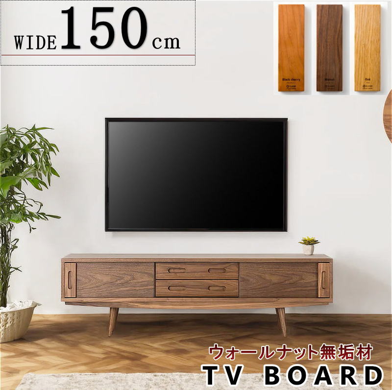 テレビボード TV ロー AV テレビ台 幅150cm 天然木無垢材使用 柔らかな 