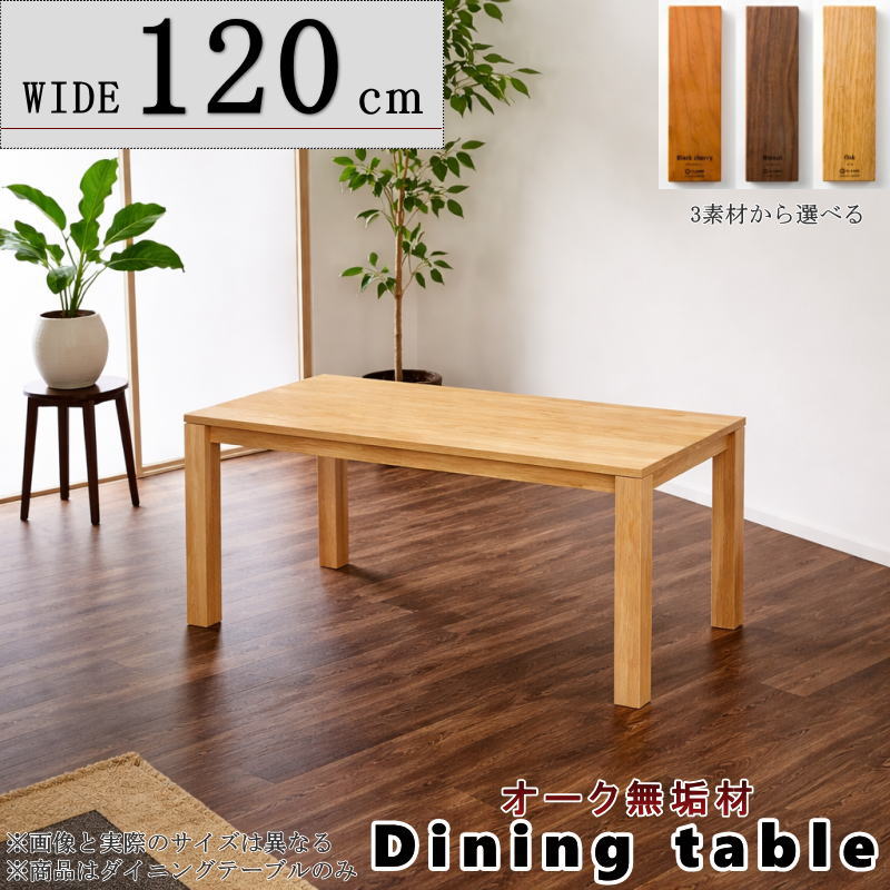 無垢材ダイニングテーブル 幅120 ダイニングテーブル リビングダイニング 食卓 幅120cm セレクト