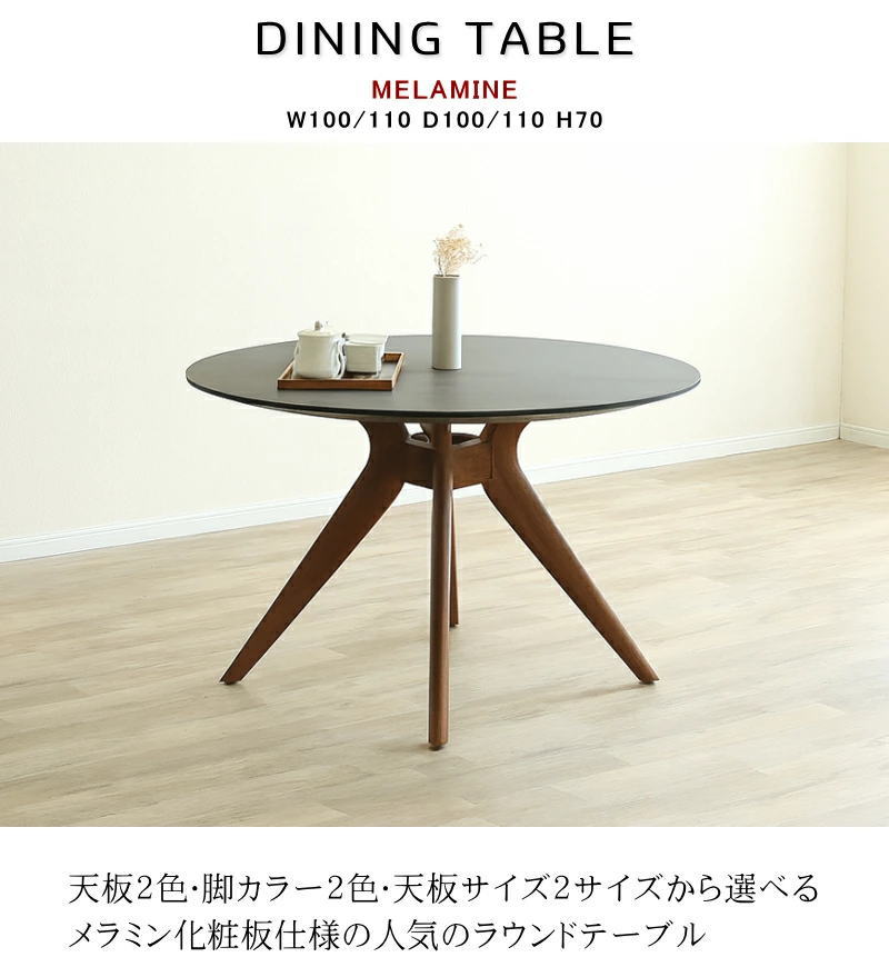 丸テーブル　100 メラミンブラック ラウンドテーブル 丸 ダイニング 食卓 丸型 4人用 6人用 幅100cm