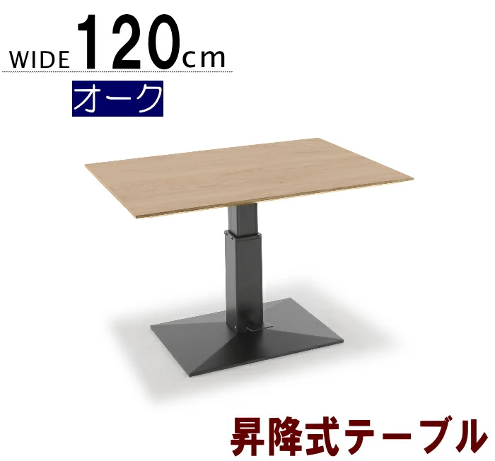 リフティングテーブル ダイニング ガス昇降式 幅120cm 高さ 変えられる