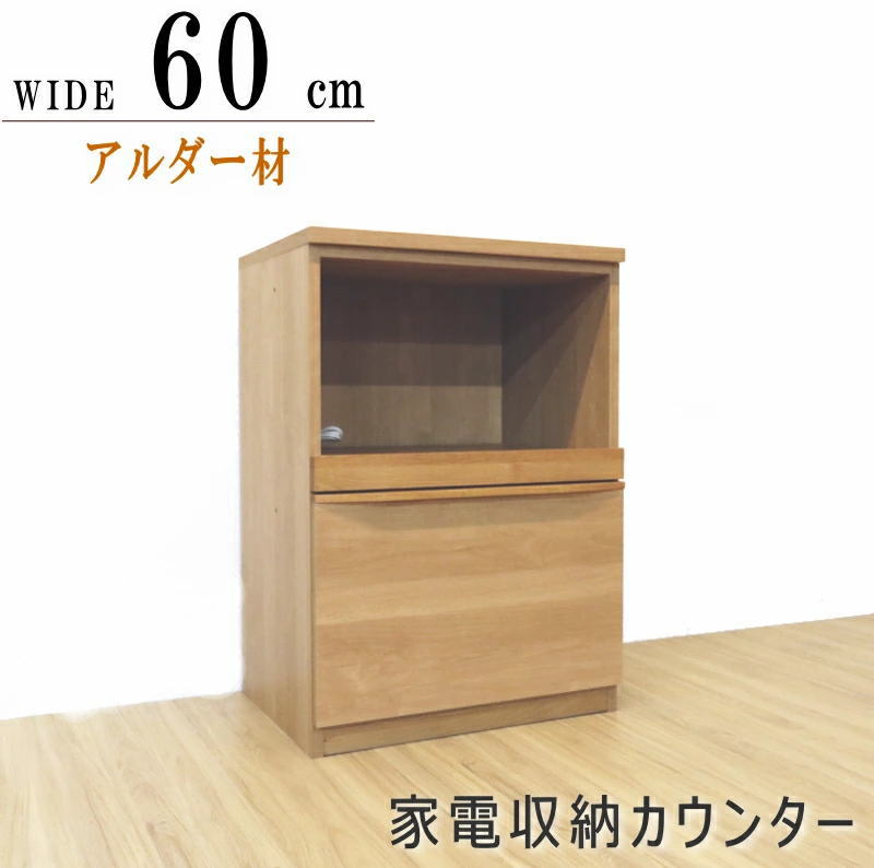キッチンカウンター カウンターワゴン 家電収納 アルダー材 ナチュラル