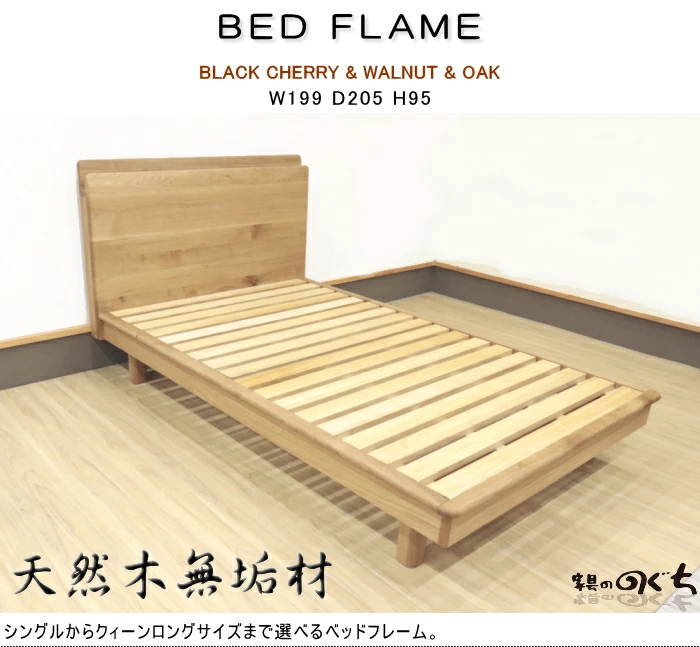 ベッドフレーム キングベッド 天然木無垢 幅199cm セレクトオーダー