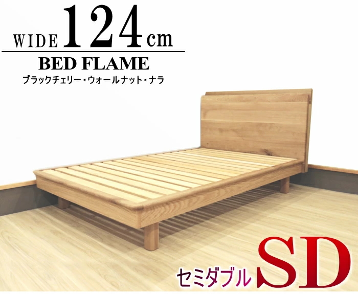 ベッドフレーム セミダブル 天然木無垢 幅124cm セレクトオーダー