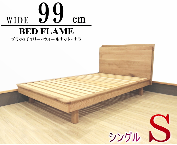 ベッドフレーム シングルベッド 天然木無垢 幅99cm セレクトオーダー