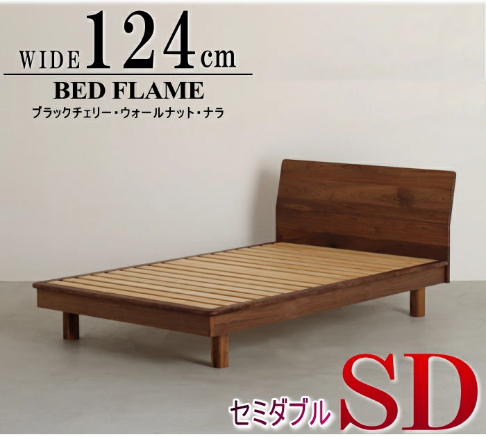 セミダブル・ダブル　木製ベッドフレーム ベッドフレーム セミダブル 天然木無垢 幅124cm セレクトオーダー