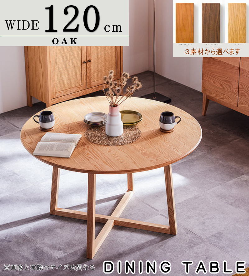 無垢材　ダイニングテーブル　円卓　幅120cm ダイニングテーブル ラウンド 丸 幅120cm 食卓 円 セレクトオーダー 天