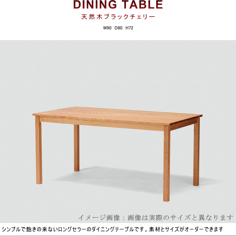 ダイニングテーブル 食卓 セレクトオーダー 幅90cm 奥行き80cm 天然木