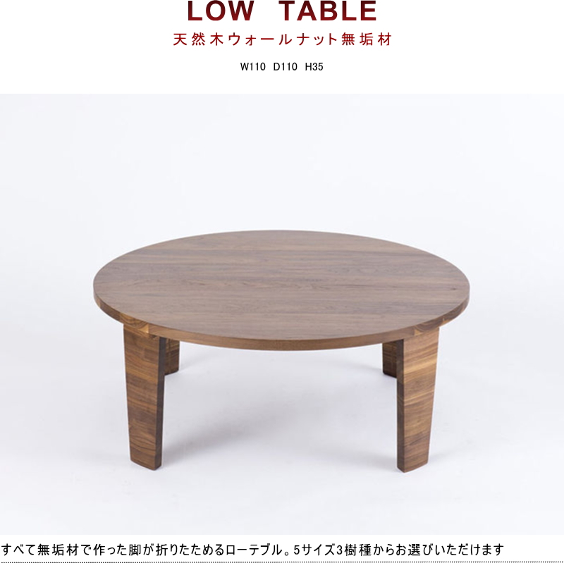 折れ脚座卓 円 ローテーブル ラウンド センター 幅110cm セレクト