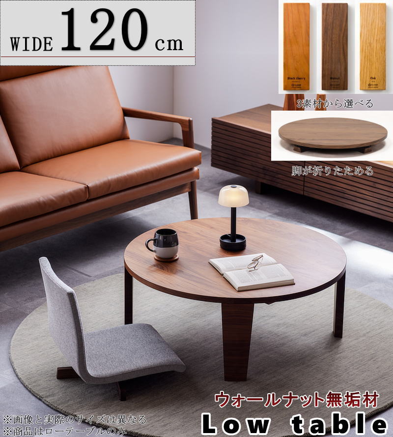 折れ脚座卓 円 ローテーブル ラウンド センター 幅120cm セレクト