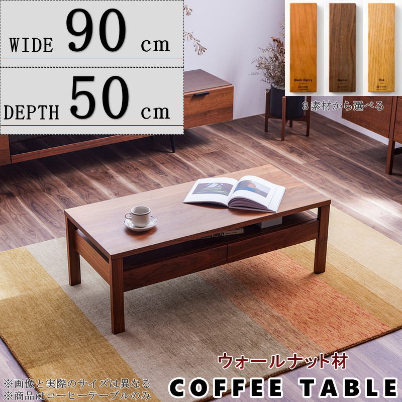 コーヒーテーブル ロー センター 幅90cm 奥行き50cm セレクトオーダー コーヒーテーブル ロー センター 幅90cm 奥行き50cm セレクトオーダー