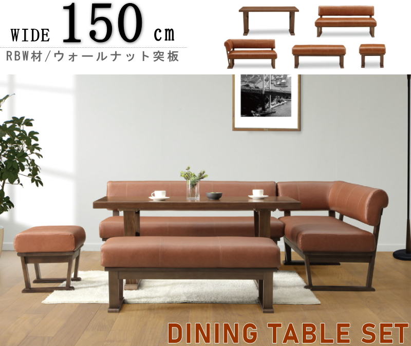 ダイニングテーブルセット リビング 5点セット 幅150 カウチ
