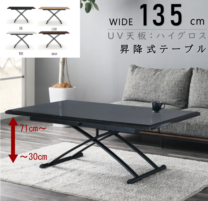 幅135cm センターテーブル リフティング 食卓 天板昇降式 UVハイグロス
