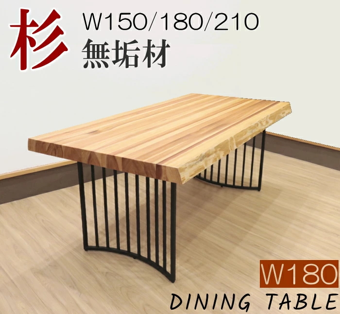 ダイニングテーブル 食卓テーブル 天然木 杉無垢材 テーブルのみ 180cm 