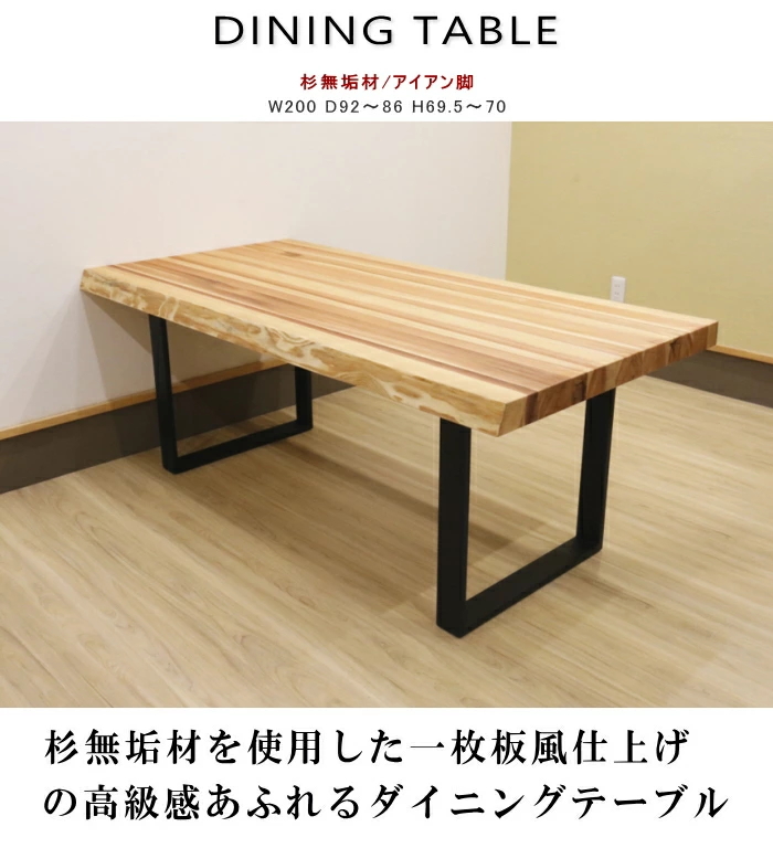 ダイニングテーブル 6人 天然木 杉無垢材 テーブルのみ 幅200cm 一枚板風 うづくり スチール脚 ブラック 焼杉 おしゃれ