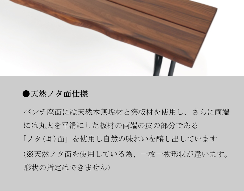 幅180cm ベンチ 天然ノタ面仕様 丸太を平滑にした両端の皮の部分