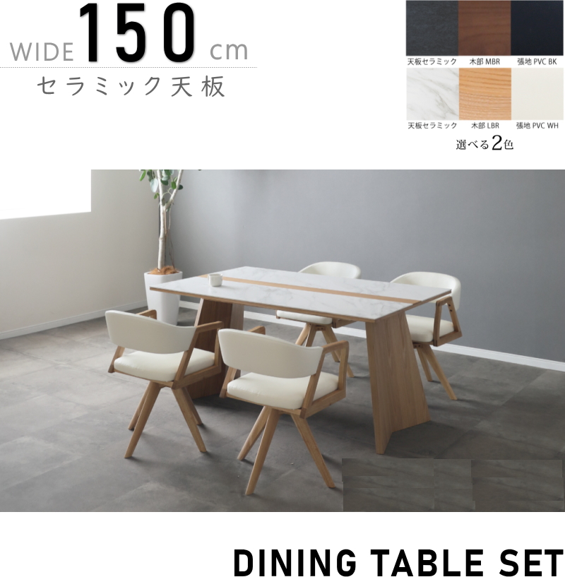 幅150cm ダイニングテーブルセット 回転チェア セラミック天板 無垢材