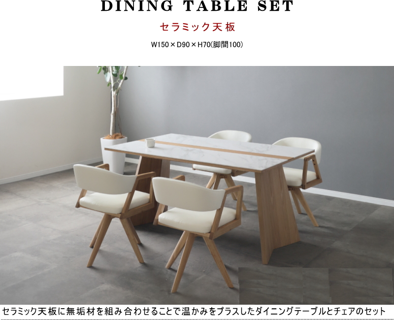 ウォールナット　ダイニングテーブル　150cm コリング 幅150cm ダイニングテーブルセット 回転チェア セラミック天板 無垢材
