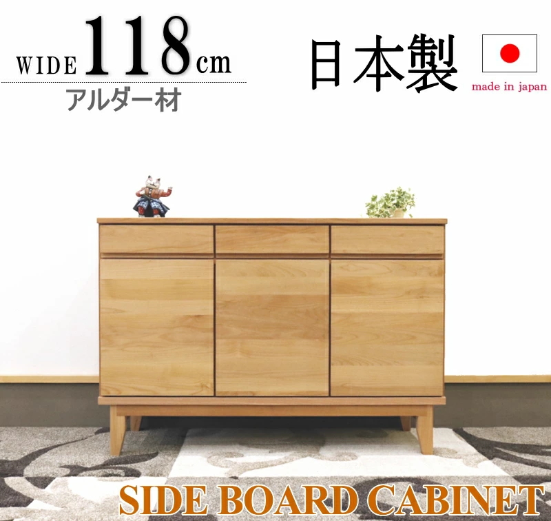 サイドボード キャビネット 天然木アルダー 無垢材 幅120cm 自然塗装