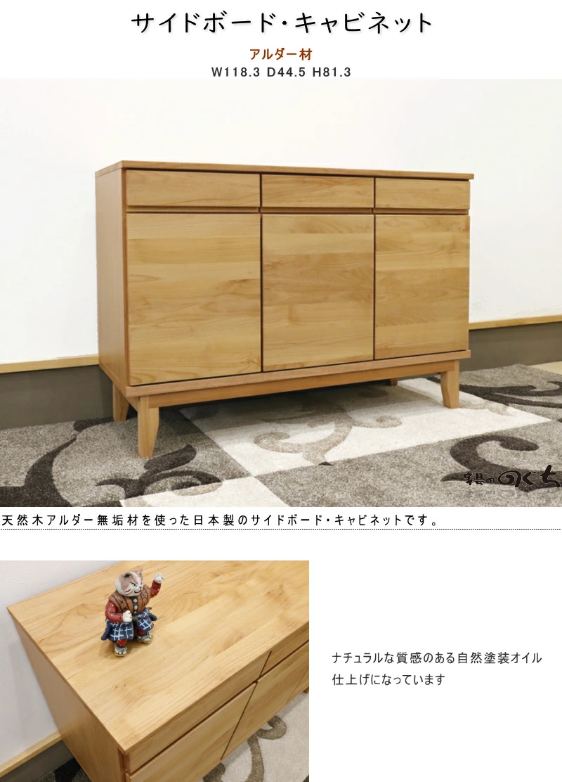 サイドボード キャビネット 天然木アルダー 無垢材 幅120cm 自然塗装
