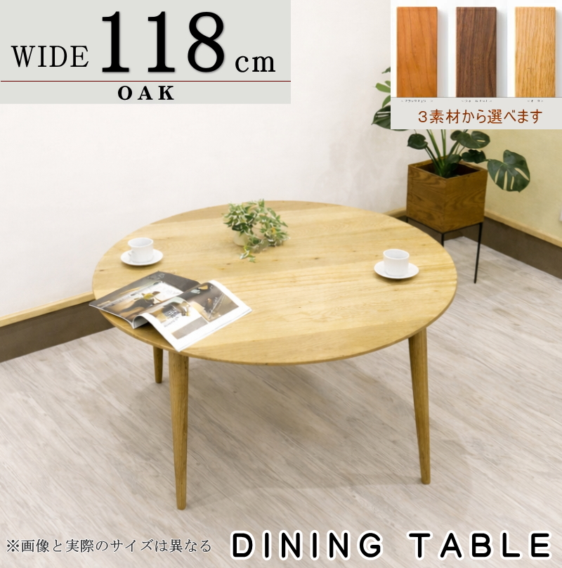 ダイニングテーブル 丸テーブル 円形 118cm（幅118cm） 4人用 日本製