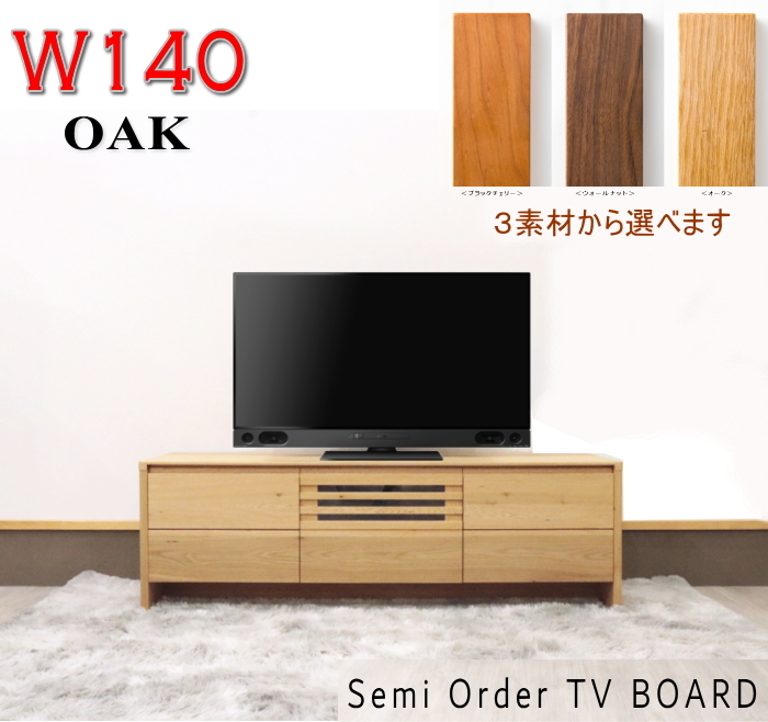 テレビボード ロー TV テレビ台 幅140cm セミオーダーメイド 幅が