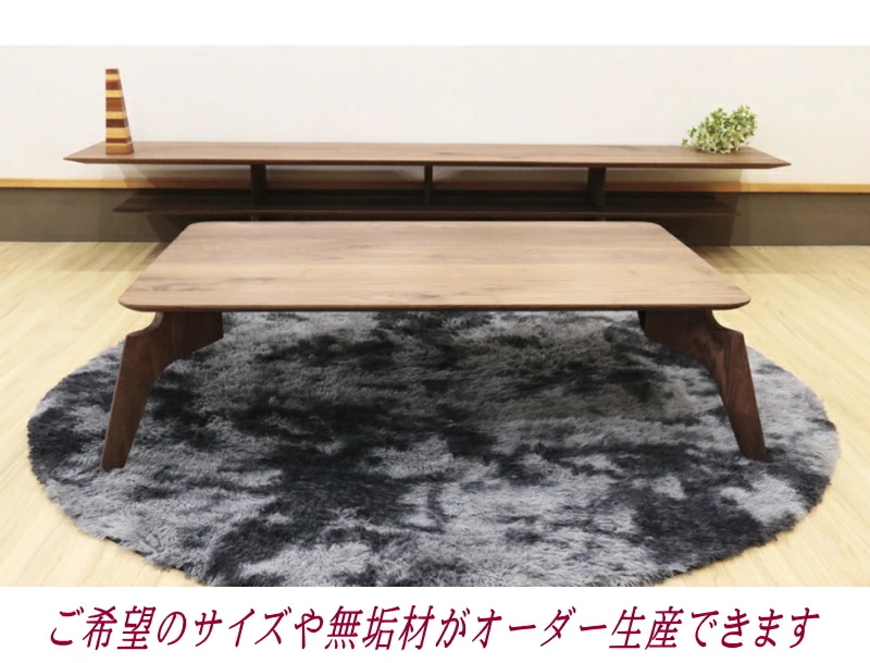 ローテーブル リビング センター 幅110cm セレクトオーダー 天然木無垢