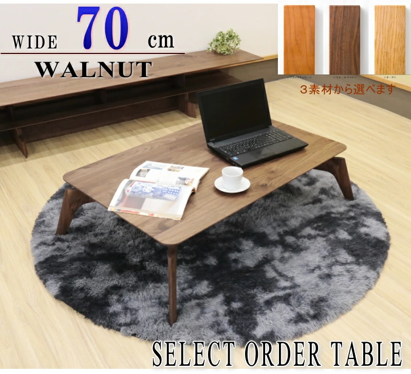 ウォールナット オーダーメイド 家具 ローテーブル テーブル オイル