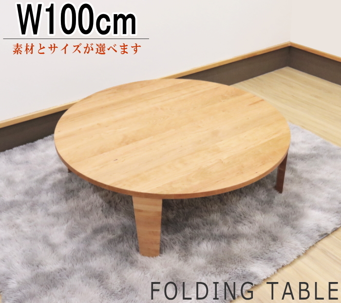 天然木 折りたたみ 丸ちゃぶ台 折り畳み テーブル 座卓 卓 木製 無垢-