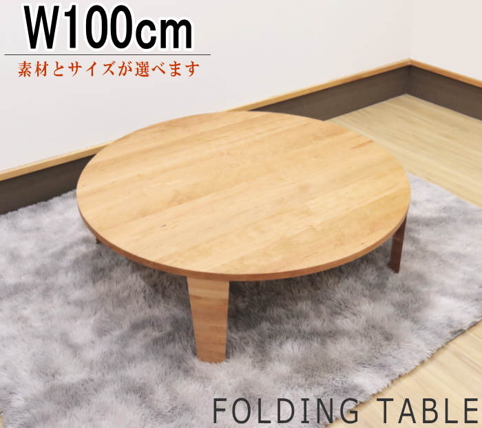 完成品 幅100cm ローテーブル リビングテーブル 丸 円 折りたたみ